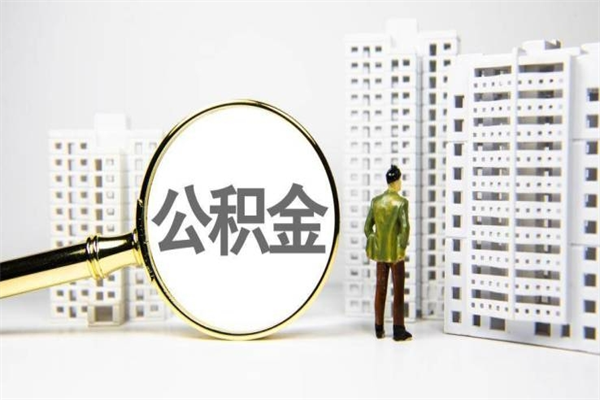 张北2025年东莞公积金提取新规（张北2025公积金提取条件）